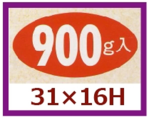 画像1: 送料無料・販促シール「900g入」31×16mm「1冊1,000枚」 (1)