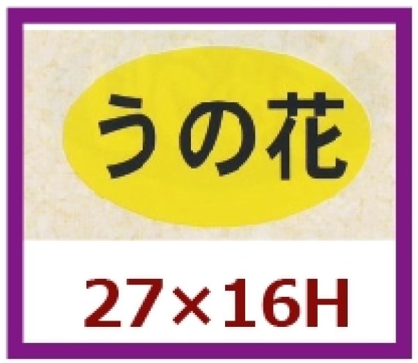 画像1: 送料無料・販促シール「うの花」27×16mm「1冊1,000枚」 (1)