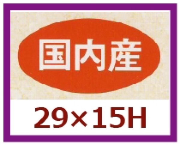 画像1: 送料無料・販促シール「国内産」29×15mm「1冊1,000枚」 (1)