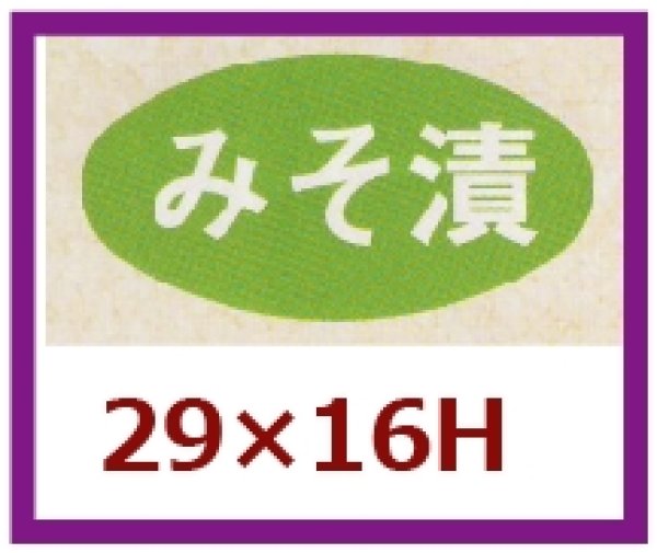 画像1: 送料無料・販促シール「みそ漬」29×16mm「1冊1,000枚」 (1)