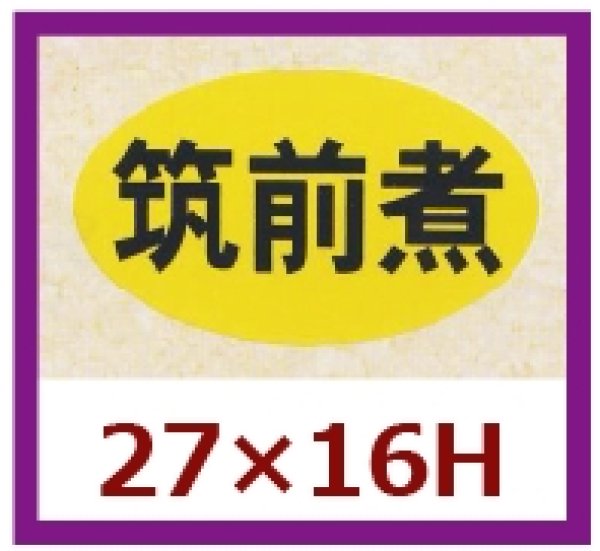 画像1: 送料無料・販促シール「筑前煮」27×16mm「1冊1,000枚」 (1)