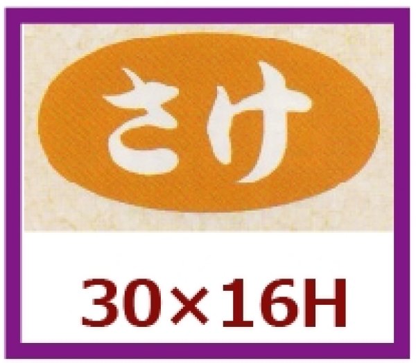 画像1: 送料無料・販促シール「さけ」30×16mm「1冊1,000枚」 (1)