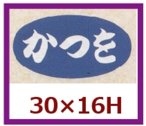 画像1: 送料無料・販促シール「かつを」30×16mm「1冊1,000枚」 (1)