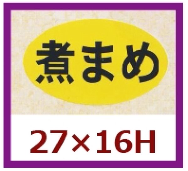 画像1: 送料無料・販促シール「煮まめ」27×16mm「1冊1,000枚」 (1)