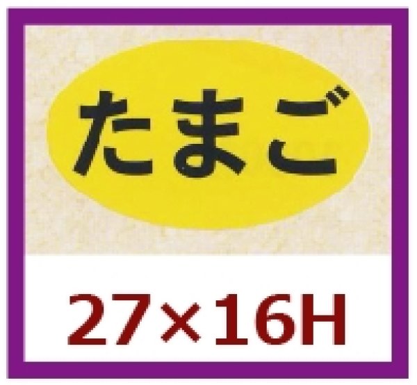 画像1: 送料無料・販促シール「たまご」27×16mm「1冊1,000枚」 (1)