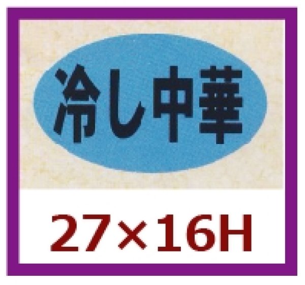 画像1: 送料無料・販促シール「冷し中華」27×16mm「1冊1,000枚」 (1)