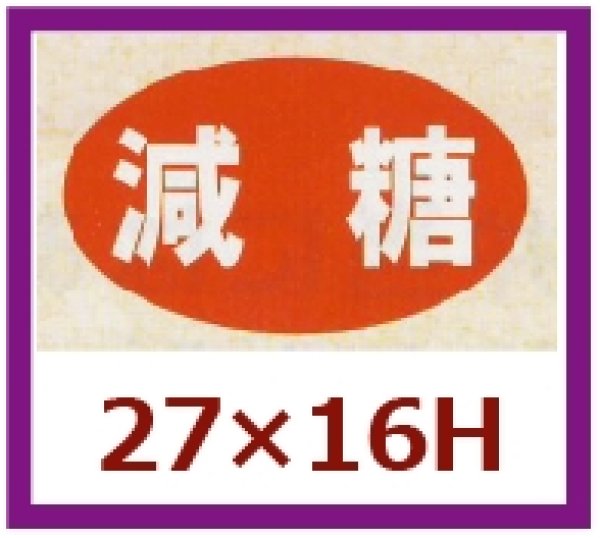 画像1: 送料無料・販促シール「減糖」27×16mm「1冊1,000枚」 (1)