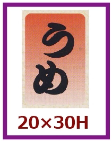 画像1: 送料無料・販促シール「うめ」20×30mm「1冊1,000枚」 (1)