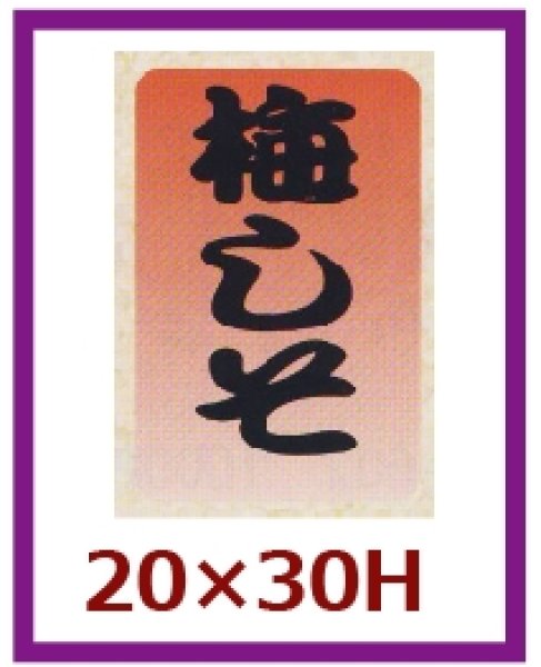 画像1: 送料無料・販促シール「梅しそ」20×30mm「1冊1,000枚」 (1)