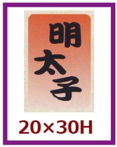 画像1: 送料無料・販促シール「明太子」20×30mm「1冊1,000枚」 (1)