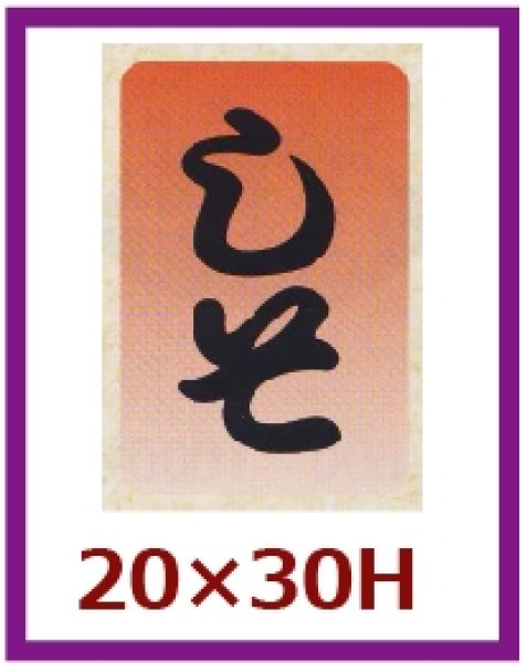 画像1: 送料無料・販促シール「しそ」20×30mm「1冊1,000枚」 (1)