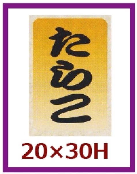 画像1: 送料無料・販促シール「たらこ」20×30mm「1冊1,000枚」 (1)