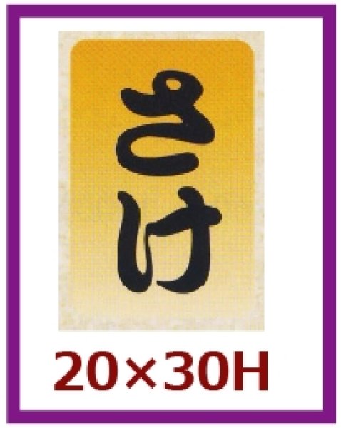 画像1: 送料無料・販促シール「さけ」20×30mm「1冊1,000枚」 (1)