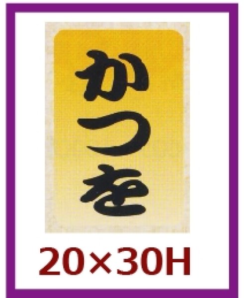 画像1: 送料無料・販促シール「かつを」20×30mm「1冊1,000枚」 (1)