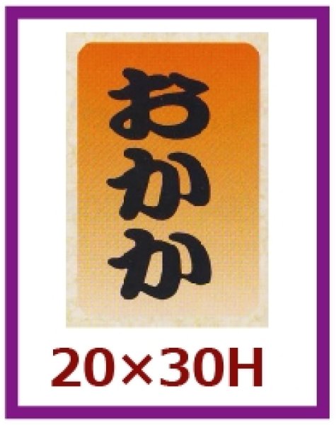 画像1: 送料無料・販促シール「おかか」20×30mm「1冊1,000枚」 (1)
