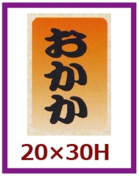 画像1: 送料無料・販促シール「おかか」20×30mm「1冊1,000枚」 (1)