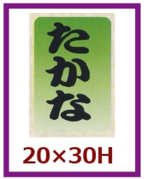 画像1: 送料無料・販促シール「たかな」20×30mm「1冊1,000枚」 (1)