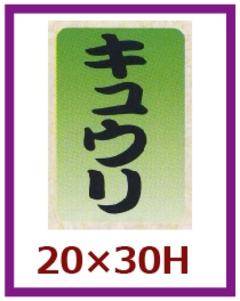 画像1: 送料無料・販促シール「キュウリ」20×30mm「1冊1,000枚」 (1)