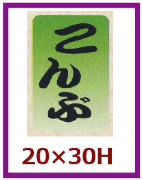 画像1: 送料無料・販促シール「こんぶ」20×30mm「1冊1,000枚」 (1)