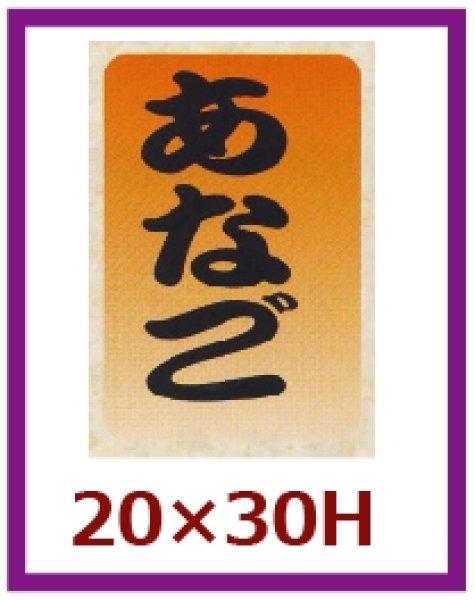 画像1: 送料無料・販促シール「あなご」20×30mm「1冊1,000枚」 (1)