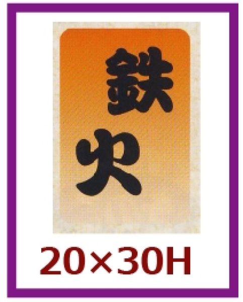 画像1: 送料無料・販促シール「鉄火」20×30mm「1冊1,000枚」 (1)