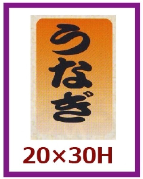 画像1: 送料無料・販促シール「うなぎ」20×30mm「1冊1,000枚」 (1)