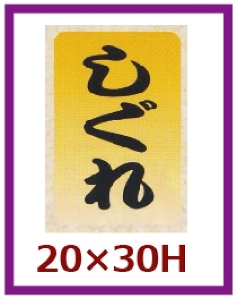 画像1: 送料無料・販促シール「しぐれ」20×30mm「1冊1,000枚」 (1)