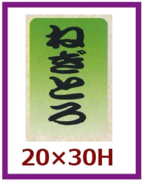 画像1: 送料無料・販促シール「ねぎとろ」20×30mm「1冊1,000枚」 (1)