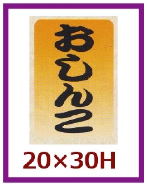 画像1: 送料無料・販促シール「おしんこ」20×30mm「1冊1,000枚」 (1)