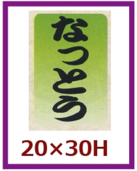 画像1: 送料無料・販促シール「なっとう」20×30mm「1冊1,000枚」 (1)