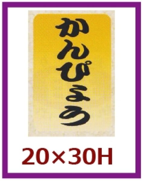 画像1: 送料無料・販促シール「かんぴょう」20×30mm「1冊1,000枚」 (1)