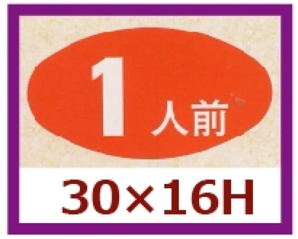 画像1: 送料無料・販促シール「１人前」30×16mm「1冊1,000枚」 (1)