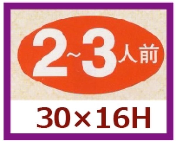 画像1: 送料無料・販促シール「２?３人前」30×16mm「1冊1,000枚」 (1)