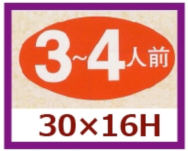 画像1: 送料無料・販促シール「３〜４人前」30×16mm「1冊1,000枚」 (1)