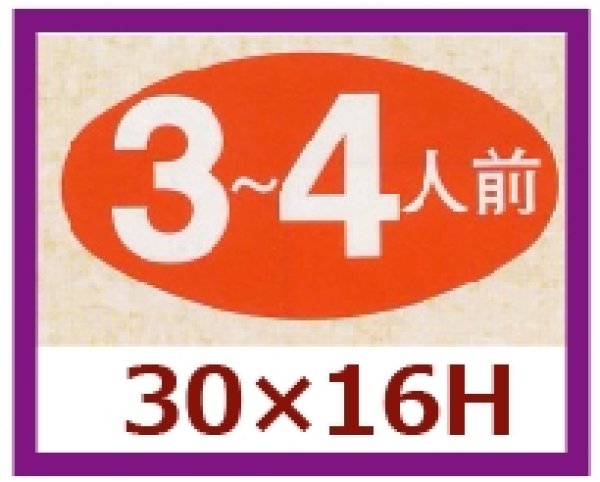 画像1: 送料無料・販促シール「３?４人前」30×16mm「1冊1,000枚」 (1)