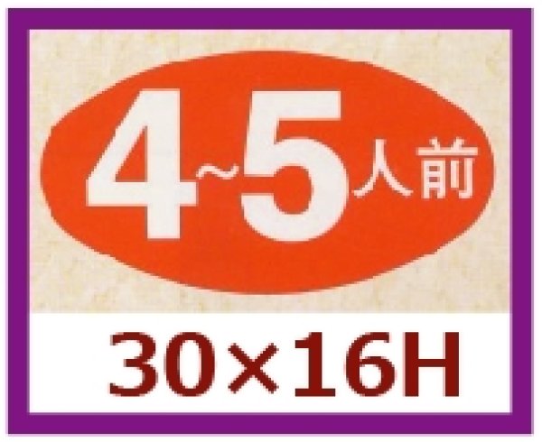 画像1: 送料無料・販促シール「４?５人前」30×16mm「1冊1,000枚」 (1)