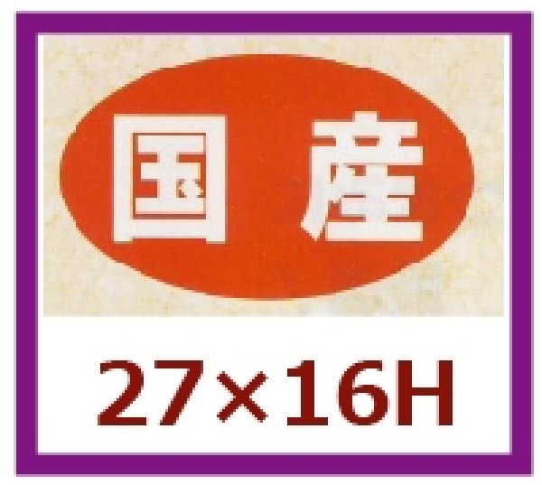 画像1: 送料無料・販促シール「国産」27×16mm「1冊1,000枚」 (1)