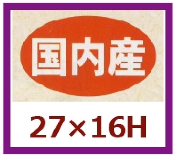 画像1: 送料無料・販促シール「国内産」27×16mm「1冊1,000枚」 (1)