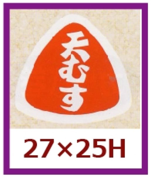 画像1: 送料無料・販促シール「天むす」27×25mm「1冊1,000枚」 (1)