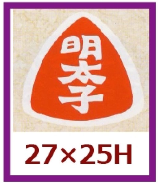 画像1: 送料無料・販促シール「明太子」27×25mm「1冊1,000枚」 (1)