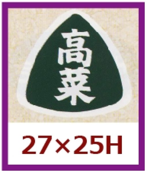 画像1: 送料無料・販促シール「高菜」27×25mm「1冊1,000枚」 (1)