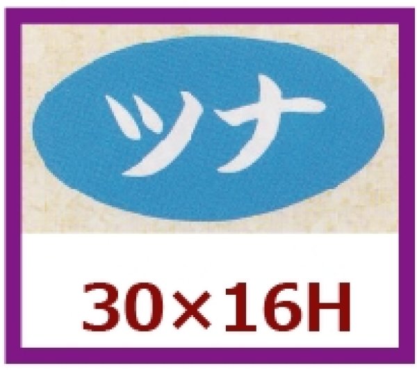 画像1: 送料無料・販促シール「ツナ」30×16mm「1冊1,000枚」 (1)