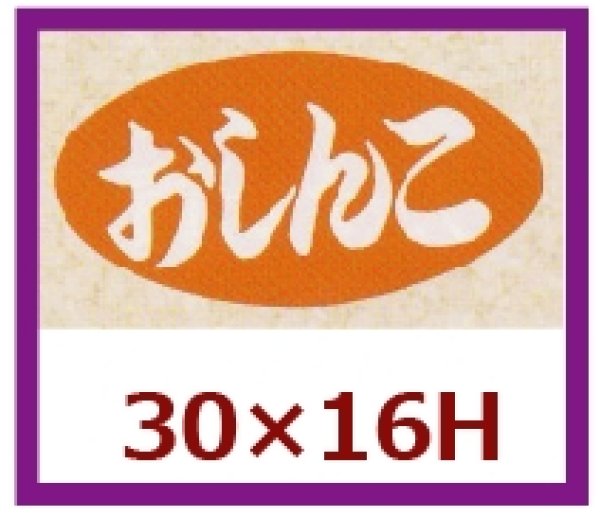 画像1: 送料無料・販促シール「おしんこ」30×16mm「1冊1,000枚」 (1)