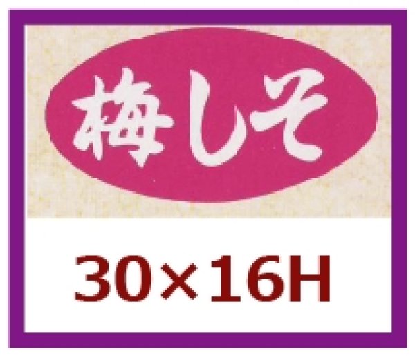 画像1: 送料無料・販促シール「梅しそ」30×16mm「1冊1,000枚」 (1)