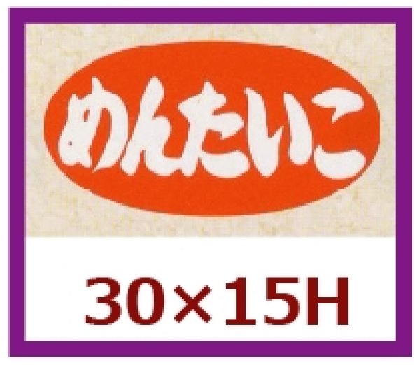 画像1: 送料無料・販促シール「めんたいこ」30×15mm「1冊1,000枚」 (1)