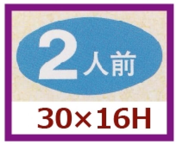 画像1: 送料無料・販促シール「２人前」30×16mm「1冊1,000枚」 (1)