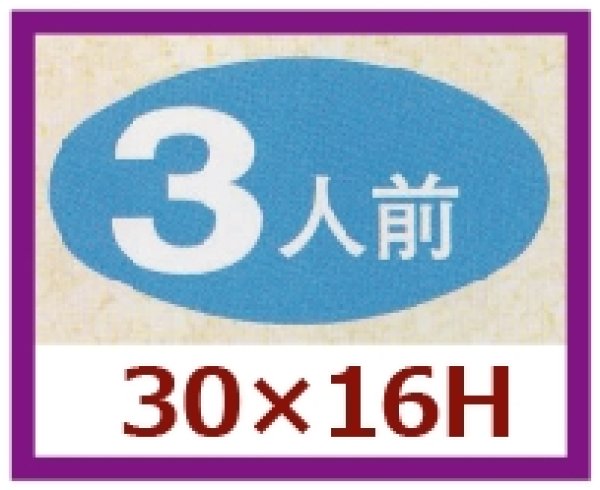 画像1: 送料無料・販促シール「３人前」30×16mm「1冊1,000枚」 (1)