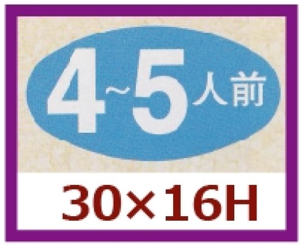 画像1: 送料無料・販促シール「４〜５人前」30×16mm「1冊1,000枚」 (1)
