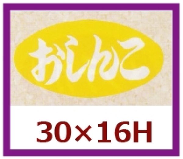 画像1: 送料無料・販促シール「おしんこ」30×16mm「1冊1,000枚」 (1)