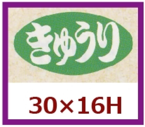 画像1: 送料無料・販促シール「きゅうり」30×16mm「1冊1,000枚」 (1)